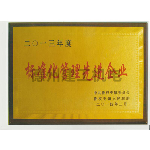标准化管理先进企业
